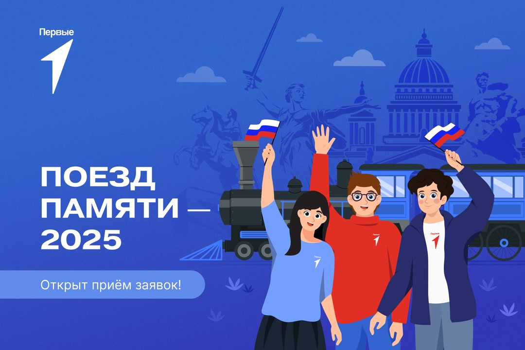 Конкурсный отбор участников культурно-образовательного проекта «Поезд Памяти».
