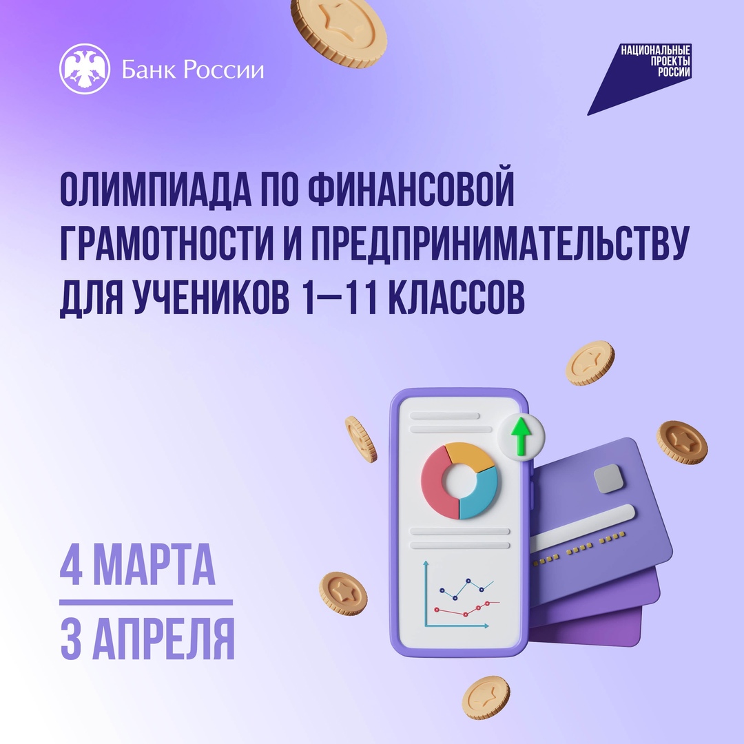 Всероссийская онлайн-олимпиада по финансовой грамотности и предпринимательству.