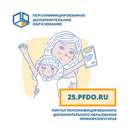 Портал персонифицированного дополнительного образования Приморского края.