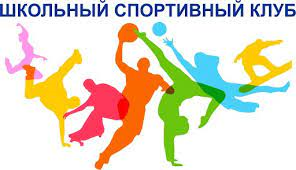 Школьный спортивный клуб «Здоровое поколение».