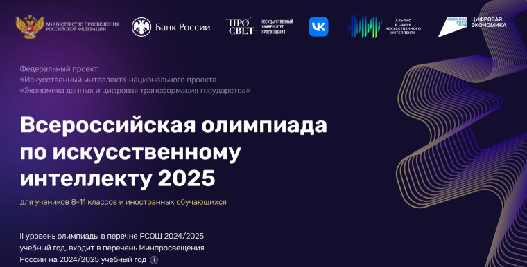 Тренировочный этап Всероссийской олимпиады по искусственному интеллекту.