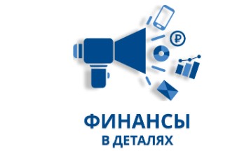 Финансы в деталях.