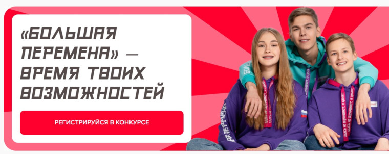 Большая перемена.
